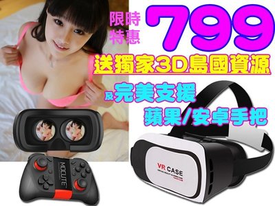 【新品上市】贈無線藍手把【贈-海量資源+謎片】VR CASE/Box 3D眼鏡虛擬實境 Vive Gear 暴風魔鏡