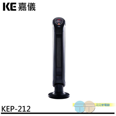 附發票＊元元家電館＊KE 嘉儀 三段速溫控陶瓷式電暖器 KEP-212