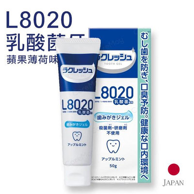 日本 L8020 乳酸菌牙膏 50g 蘋果薄荷 樂可麗舒 【V994918】小紅帽美妝