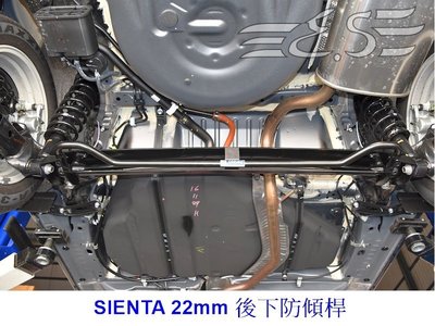 阿宏改裝部品 E.SPRING TOYOTA SIENTA 22mm 後下防傾桿 + 引擎室拉桿 3期0利率