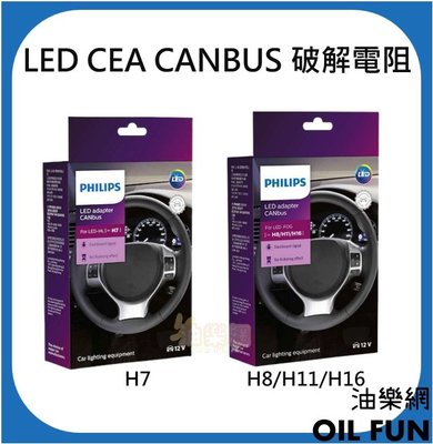 【油樂網】PHILIPS 飛利浦 東杰公司貨 LED CEA CANBUS H7  H8/H11/H16 破解電阻