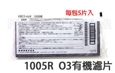 【含稅-可統編】濾棉 日本 KOKEN 1005RR 面具專用 KC 電焊O3有機濾片 每包五片 1005R