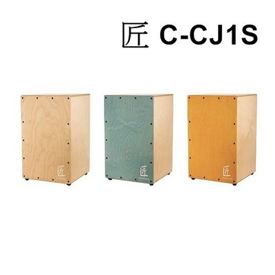 ☆唐尼樂器︵☆台灣製 匠 C-CJ1S 木箱鼓 CAJON 台灣精品的驕傲