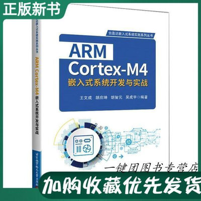 瀚海書城 ARM Cortex-M4嵌入式系統開發與實戰 STM32開發軟件使用調試技巧 單片機開發電子工程師微處理器