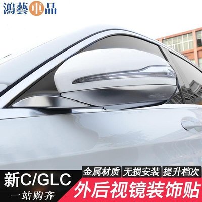 熱賣 汽車車標 貼紙賓士C級GLC C0L 改裝後照鏡飾條C260L倒車鏡亮條 GLC300L防擦條-鴻藝車品