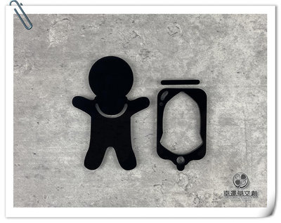 【現貨】幼兒化妝室 幼兒洗手間標示牌黑色壓克力指示牌 換尿布台廁所親子廁所 款示:WC200或WW198✦幸運草文創✦