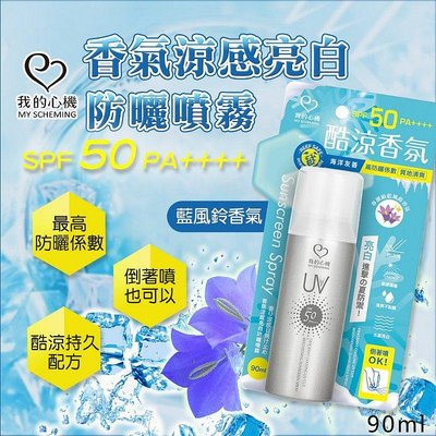 【我的心機】香氣涼感 防曬噴霧 SPF50 PA++++ 90ml