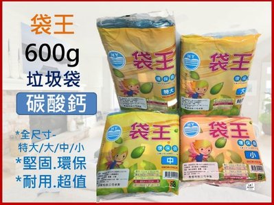 【嚴選SHOP】台灣製 垃圾袋 600g 三入一袋 袋王 (特大 大 中 小) 碳酸鈣垃圾袋 清潔袋 環保袋【K246】