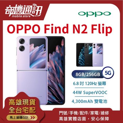 奇機通訊【8GB/256GB】OPPO Find N2 Flip 5G 台灣全新公司貨 6.8吋 # 44W閃充