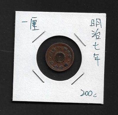 【萬龍】大日本明治7年一厘銅幣(如圖)
