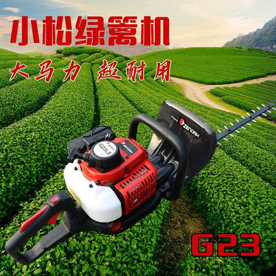 日本小松兩沖程G23汽油綠籬機雙刃單刃茶樹修剪機園林機械 可開發票