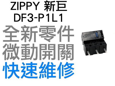 ZIPPY 新巨 微動開關 羅技 雷蛇 電競 滑鼠按鍵 維修 故障 按鍵連點 左鍵 右鍵 DF3-P1L1 60M 台中