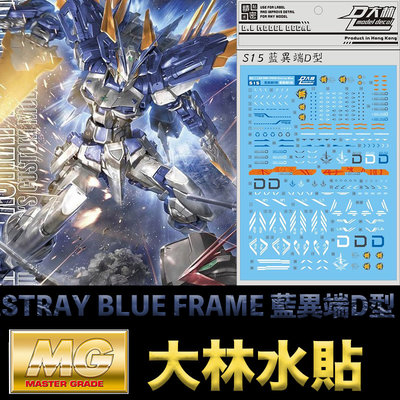 【鋼普拉】現貨 大林水貼 BANDAI 鋼彈 MG 1/100 ASTRAY BLUE FRAME D 藍異端D型