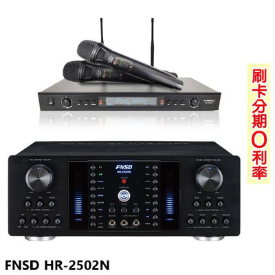 嘟嘟音響 FNSD HR-2502N 數位迴音/殘響效果綜合擴大機 贈SR-889PRO麥克風 全新公司貨