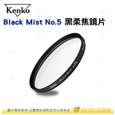 KENKO Black Mist No.5 67mm 黑柔焦鏡片 濾鏡 電影感 柔光 公司貨