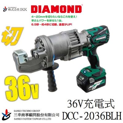 (三幸商事) 鋼筋切斷機 鋼筋剪 油壓剪 充電 鑽石牌 DCC-2036BLH 36V 日本IKK DIAMOND 製造