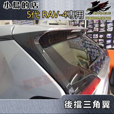 【小鳥的店】豐田 2019-2023 5代 五代 RAV4 尾門三角翼 (碳纖) 飾板 ABS水轉卡夢 一組二入