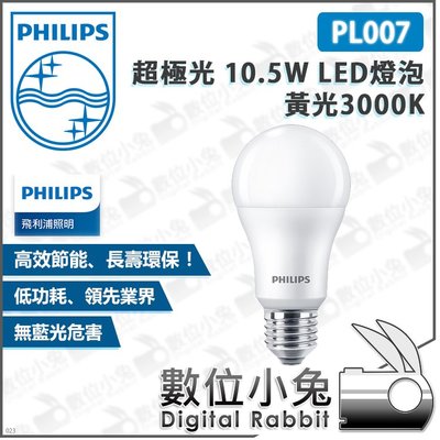 數位小兔【Philips 飛利浦 PL007 超極光 10.5W LED燈泡 黃光3000K】公司貨 無藍光節能省電球泡