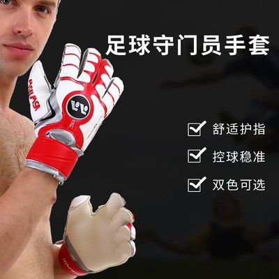 乳膠守門員手套 足球加厚防滑訓練比賽成人運動護手套
