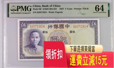 PMG64中國銀行伍圓 銀元 評級幣 袁大頭
