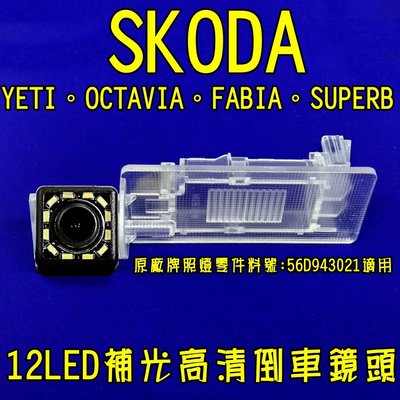 SKODA Yeti Fabia Octavia Superb 12LED補光高清倒車鏡頭