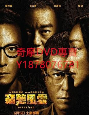 DVD 2014年 竊聽風雲3/Overheard 3 電影