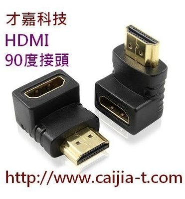 【才嘉科技】HDMI轉接頭90度 HDMI轉接彎頭 hdmi直角彎頭 公對母轉換頭 L型 VHDM05
