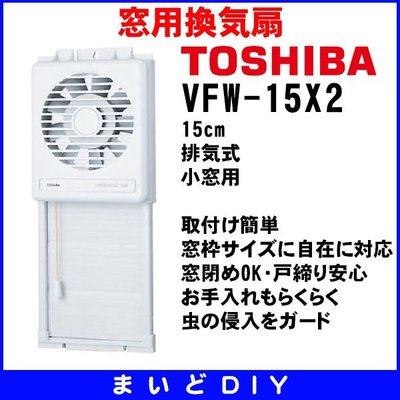 『東西賣客』日本代購TOSHIBA 窗型換氣扇排氣式 VFW-15x2 (另VFW-20X2) *空運*