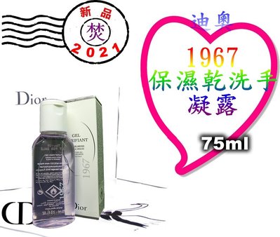 CD Dior 迪奧 1967保濕乾洗手凝露 75ml ~促銷價：355元~ §焚§