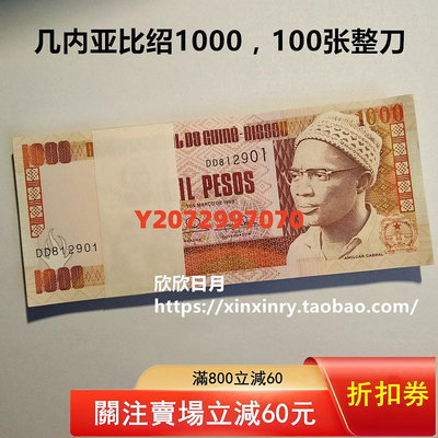 【100張整非連號】1993年幾內亞比紹1000比索 紙幣246 錢幣 紙幣 硬幣【奇摩收藏】
