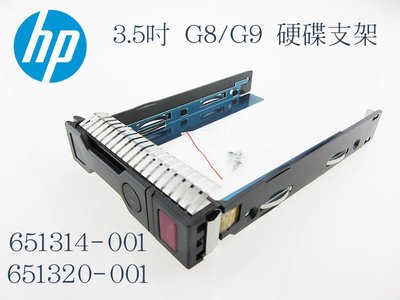 HP 3.5吋 G8-G10 Tray 651314-001 SATA SAS Drive 硬碟支架 托架