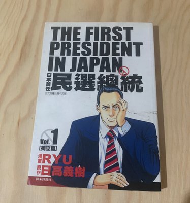 《冬日工作室》日本首任 民選總統 Vol.1 獨立篇　RYU 漫畫　日高義樹 原作　尖端 出版