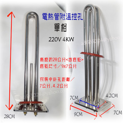 ^[貓尾巴]台灣製 感溫型 電熱管附溫控孔 加熱管 單相 4KW  220V  長方形 鴻茂適用下標區