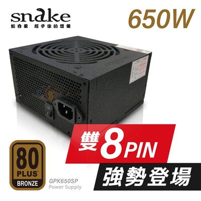 「阿秒市集」Snake 蛇吞象 GPK 80+銅牌 650W 雙8 電源供應器