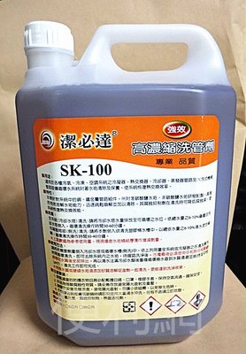 潔必達 強效高濃縮洗管劑 SK-100 適用各種冷氣、冷凍、空調系統之冷凝器、冷卻水塔…等附著水垢清除及保養-【便利網】