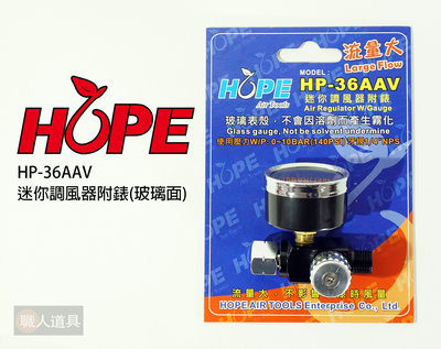 HOPE 迷你調風器 附錶 大流量 玻璃面 HP-36AAV 噴槍用 噴漆槍 調風器 配件