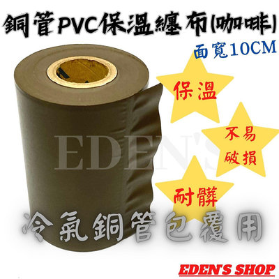 👍師傅專用款👍Q彈不破 冷氣銅管包覆用咖啡膠布 冷氣PVC膠布 無黏 保溫膠布 4" 咖啡色10CM 膠布 纏布