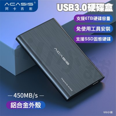 Acasis 阿卡西斯 鋁合金 2.5吋 外接盒 SATA 行動硬碟  USB3.0 內附傳輸線 支援6TB