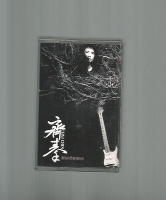 齊秦  [ 無情的雨無情的你 ] 上華東方唱片 錄音帶附歌詞
