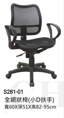 【進日興家具】S281-01 全網狀椅(D型小扶手) 電腦椅 辦公椅 台南。高雄。屏東 傢俱宅配