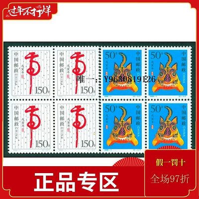 郵票1998-1 戊寅年 虎年 第二輪生肖虎 四方連郵票 原膠全品 郵局正品外國郵票