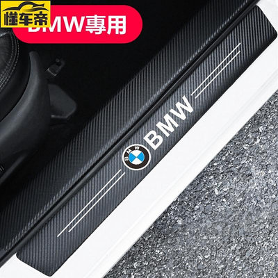 BMW 寶馬 碳纖紋汽車門檻條 防踩貼 E90 E60 F30 F10 F45 F48 E46 F 全系迎賓踏板裝飾-滿299發貨唷~
