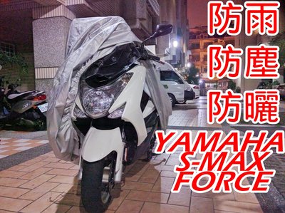 [現貨供應] 當天出貨 YAMAHA SMAX 155 山葉 FORCE 155 防雨罩 防塵罩 水冷跑旅 專用 車罩