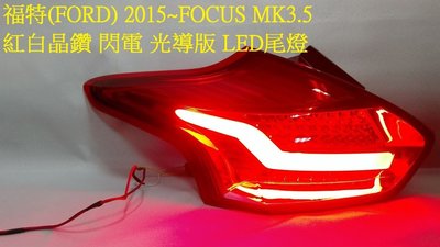 新店【阿勇的店】FOCUS 2015~ MK3.5 紅白晶鑽版 閃電光導LED尾燈 方向燈跑馬燈  focus 尾燈