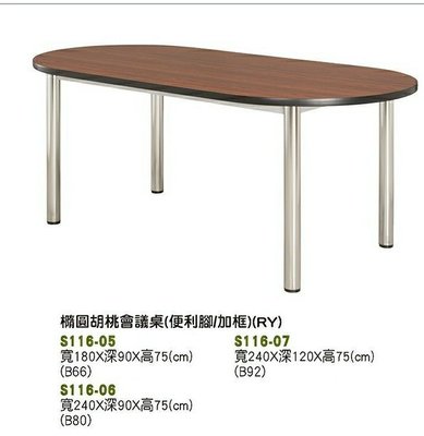 【進日興家具】S116-05 橢圓 胡桃面 會議桌 （便利腳 加框） 辦公桌 台南。高雄。屏東 傢俱宅配