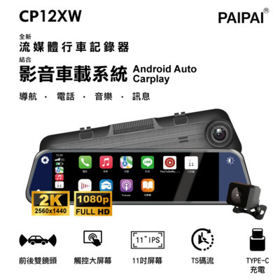 贈64G【PAIPAI 拍拍】CP12XW 2K CarPLAY/Android Auto導航雙鏡流媒體電子後視鏡記錄器