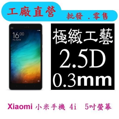 現貨 0.3mm 9H硬度 鋼化玻璃 小米 4i Xiaomi 小米4i 保護貼