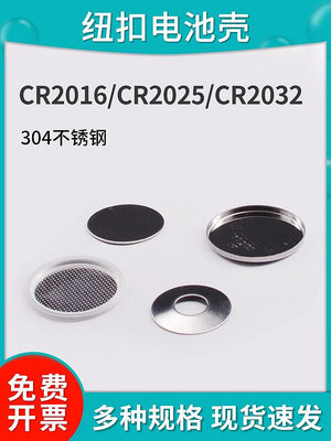 現貨：紐扣扣式電池殼 CR2032/CR2016正極殼負極殼墊片彈片鋰片隔膜專用