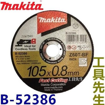 105mm／4吋／0.8mm 超薄型【工具先生】牧田 makita B-52386 切割片 切斷 砂輪片 砂輪機用