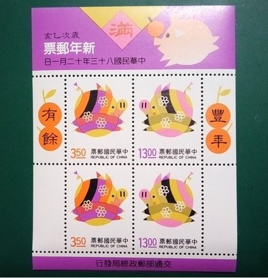 台灣郵票【新年郵票】... 新年郵票83(豬)年 (小全張)